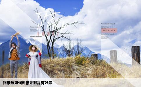 相亲后如何判断她对我有好感