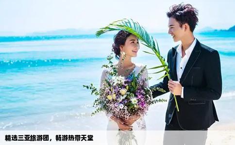 精选三亚旅游团，畅游热带天堂