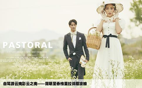 自驾游云南彩云之南——昆明至香格里拉详细攻略