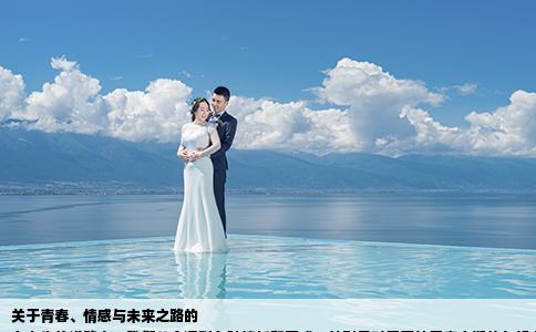 关于青春、情感与未来之路的
在人生的道路上，我们总会遇到各种挫折和困惑。特别是对于正处于青春期的年轻人来说，失恋和相亲不成功都是常见的经历。面对这些情况，我们该如何应对？本文将围绕“18岁失恋后来追女孩不成功20岁相亲多次没遇到咋办要求高吗可以有”这一主题展开讨论。