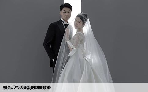 相亲后电话交流的甜蜜攻略