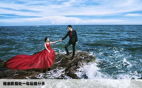 相亲男相处一年后提分手
