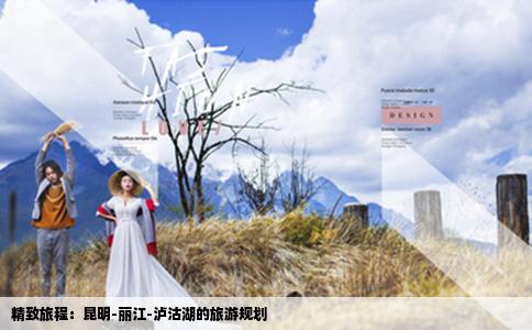 精致旅程：昆明-丽江-泸沽湖的旅游规划