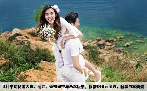 8月中旬畅游大理、丽江、香格里拉与西双版纳，仅需398元团购，畅享自然美景