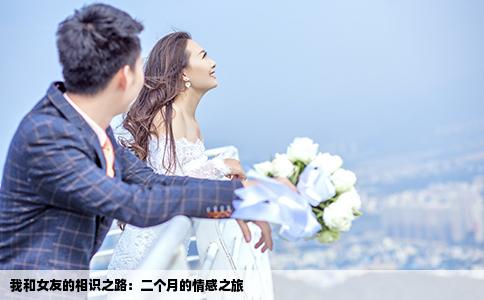 我和女友的相识之路：二个月的情感之旅