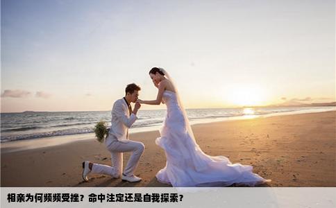 相亲为何频频受挫？命中注定还是自我探索？