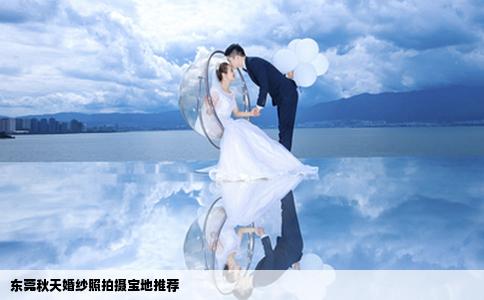 东莞秋天婚纱照拍摄宝地推荐