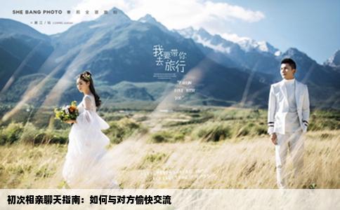 初次相亲聊天指南：如何与对方愉快交流