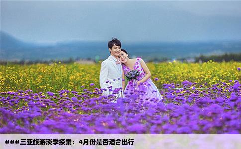 ###三亚旅游淡季探索：4月份是否适合出行
