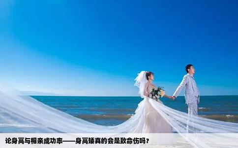 论身高与相亲成功率——身高矮真的会是致命伤吗？