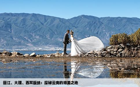 丽江、大理、西双版纳：探秘云南的绝美之地