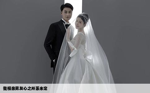 我相亲男友心之所系未定