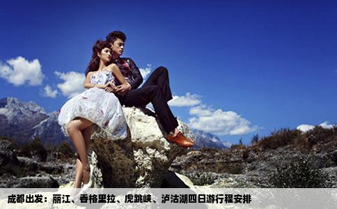 成都出发：丽江、香格里拉、虎跳峡、泸沽湖四日游行程安排