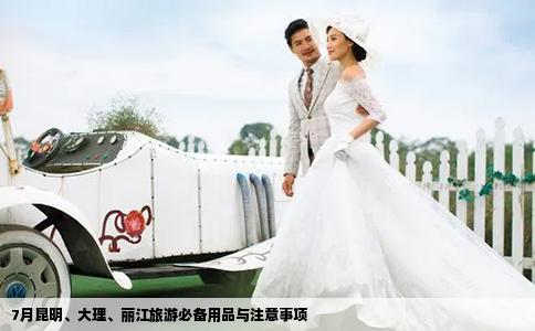 7月昆明、大理、丽江旅游必备用品与注意事项