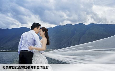 相亲节目女嘉宾颜值与期望值探讨