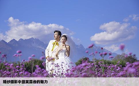 婚纱摄影中微笑露齿的魅力