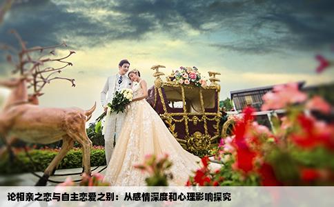 论相亲之恋与自主恋爱之别：从感情深度和心理影响探究