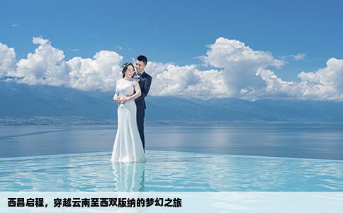 西昌启程，穿越云南至西双版纳的梦幻之旅