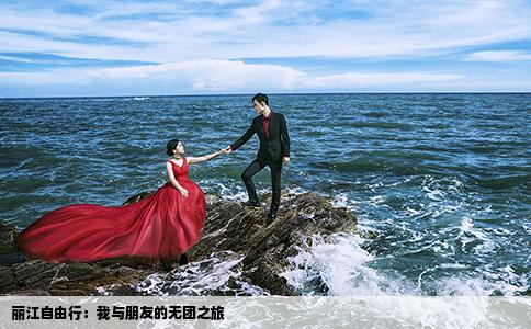 丽江自由行：我与朋友的无团之旅