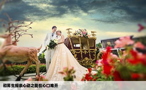 和男生相亲心动之我在心口难开