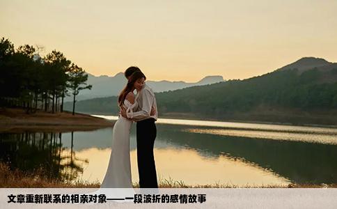 文章重新联系的相亲对象——一段波折的感情故事