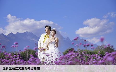 昆明至丽江火车票预订指南