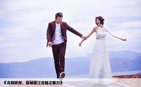 《古韵犹存，探秘丽江古城之魅力》