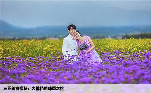 三亚美食探秘：大排档的味蕾之旅