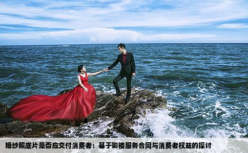婚纱照底片是否应交付消费者：基于影楼服务合同与消费者权益的探讨