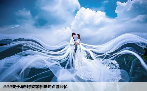 ###关于与相亲对象相处的点滴回忆