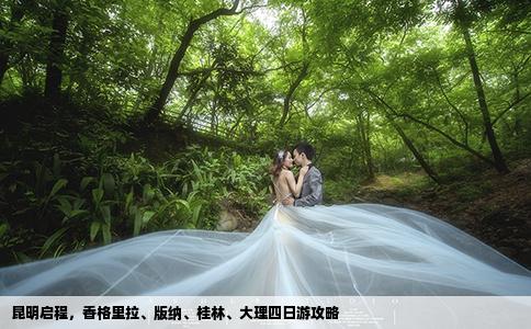 昆明启程，香格里拉、版纳、桂林、大理四日游攻略