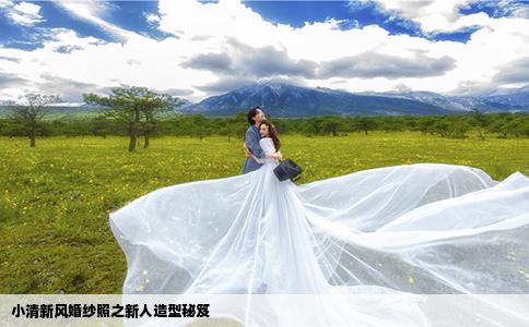 小清新风婚纱照之新人造型秘笈