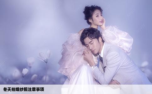 冬天拍婚纱照注意事项
