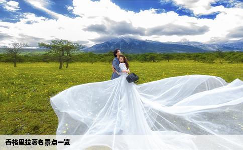 香格里拉著名景点一览