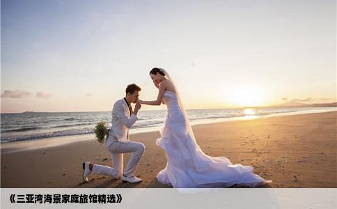 《三亚湾海景家庭旅馆精选》