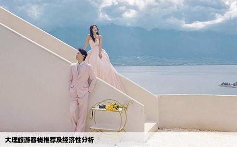 大理旅游客栈推荐及经济性分析