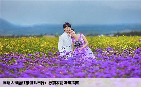 昆明大理丽江旅游九日行：行前衣物准备指南