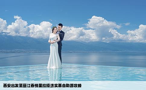 西安出发至丽江香格里拉经济实惠自助游攻略