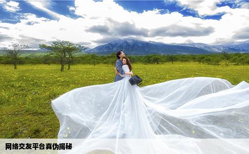 网络交友平台真伪揭秘