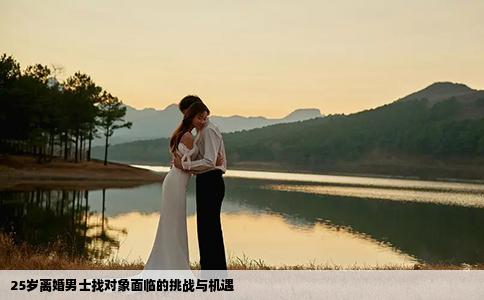 25岁离婚男士找对象面临的挑战与机遇