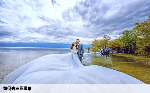 如何去三亚租车