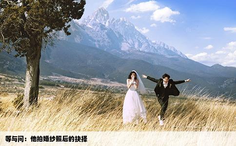 等与问：他拍婚纱照后的抉择