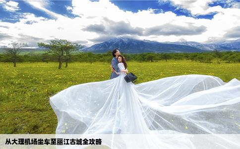 从大理机场坐车至丽江古城全攻略