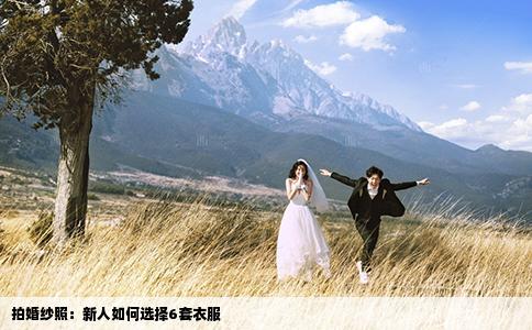 拍婚纱照：新人如何选择6套衣服