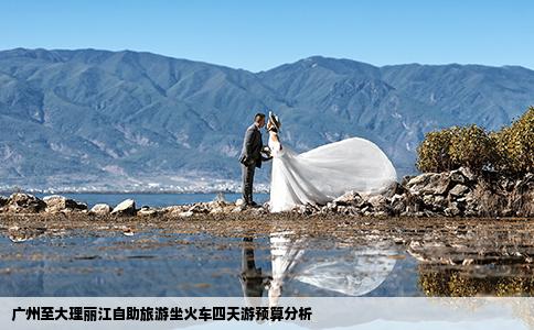 广州至大理丽江自助旅游坐火车四天游预算分析