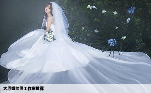 太原婚纱照工作室推荐