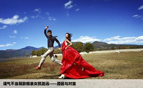 语气不当导致相亲女孩疏远——原因与对策