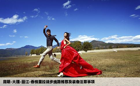 昆明-大理-丽江-香格里拉徒步线路推荐及装备注意事项