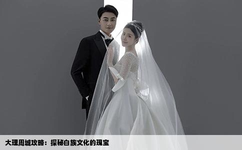 大理周城攻略：探秘白族文化的瑰宝