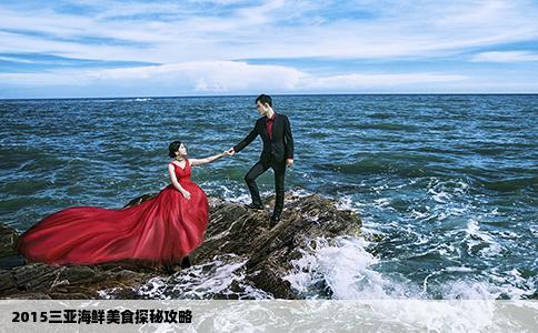 2015三亚海鲜美食探秘攻略